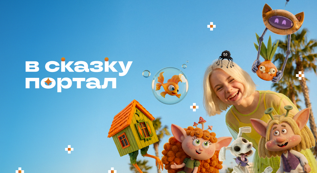 Открываем портал в летнюю сказку!